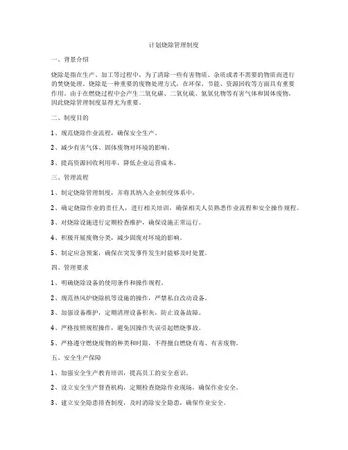 计划烧除管理制度