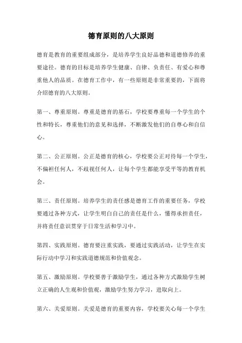 德育原则的八大原则