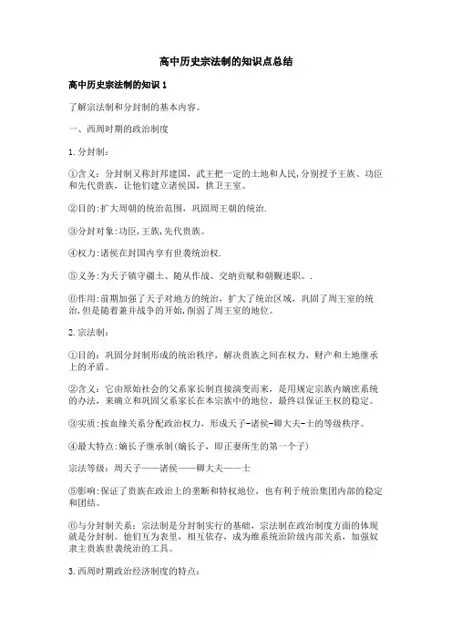 高中历史宗法制的知识点总结