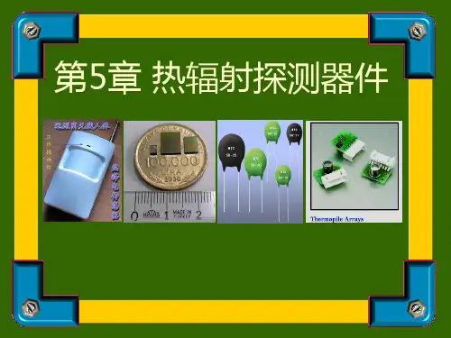 热辐射探测器件资料