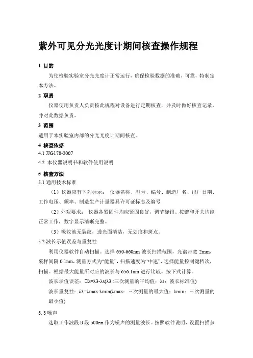 紫外可见分光光度计期间核查操作规程