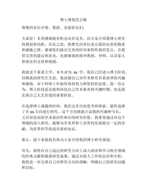 博士规划发言稿