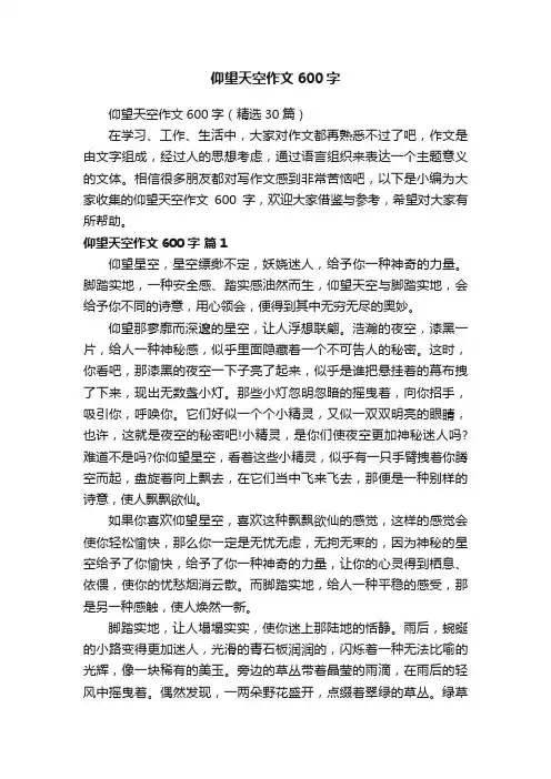 仰望天空作文600字（精选30篇）