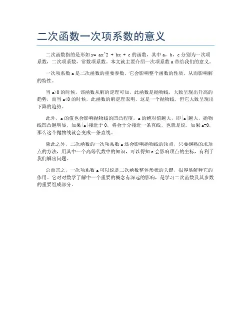 二次函数一次项系数的意义