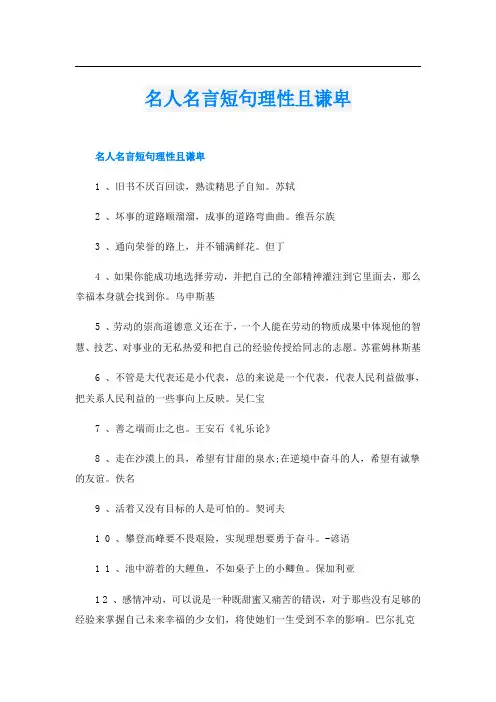 名人名言短句理性且谦卑