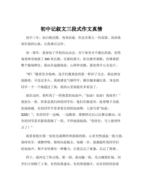 初中记叙文三段式作文真情