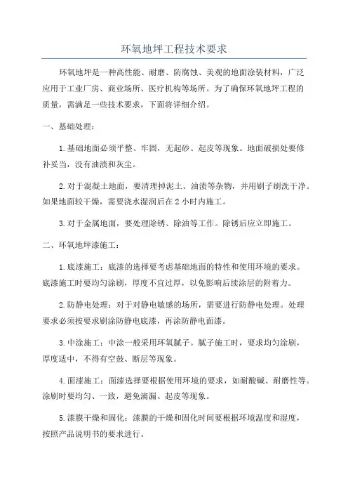 环氧地坪工程技术要求