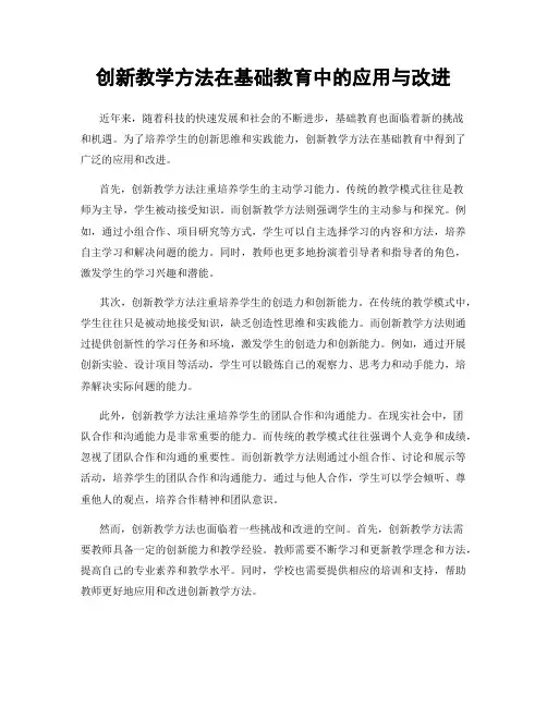 创新教学方法在基础教育中的应用与改进