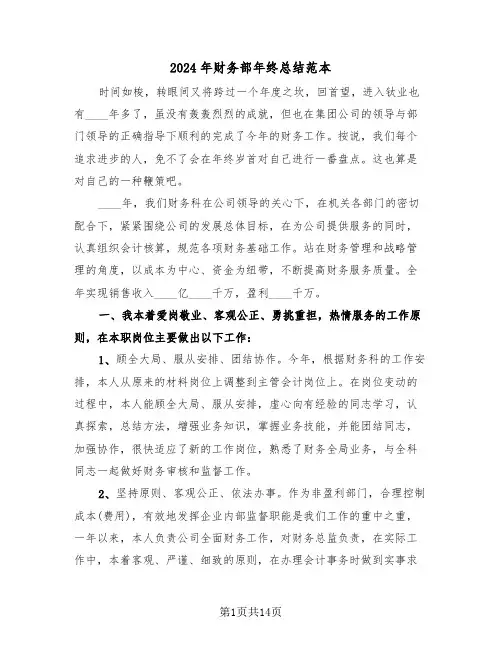 2024年财务部年终总结范本(五篇)