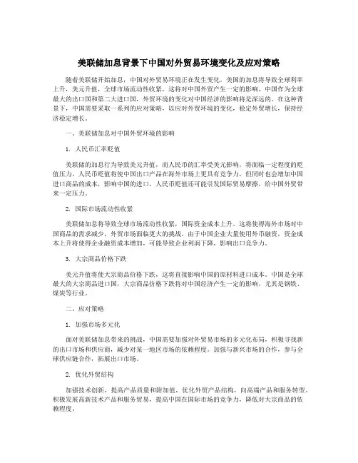 美联储加息背景下中国对外贸易环境变化及应对策略