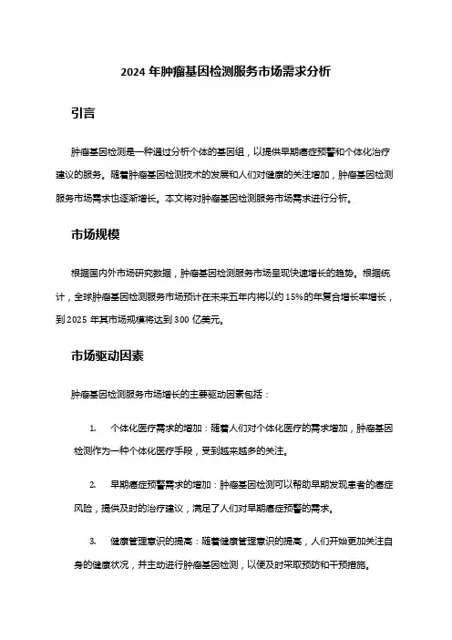 2024年肿瘤基因检测服务市场需求分析