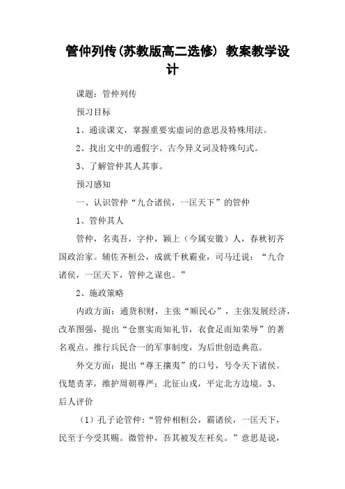 管仲列传(苏教版高二选修) 教案教学设计