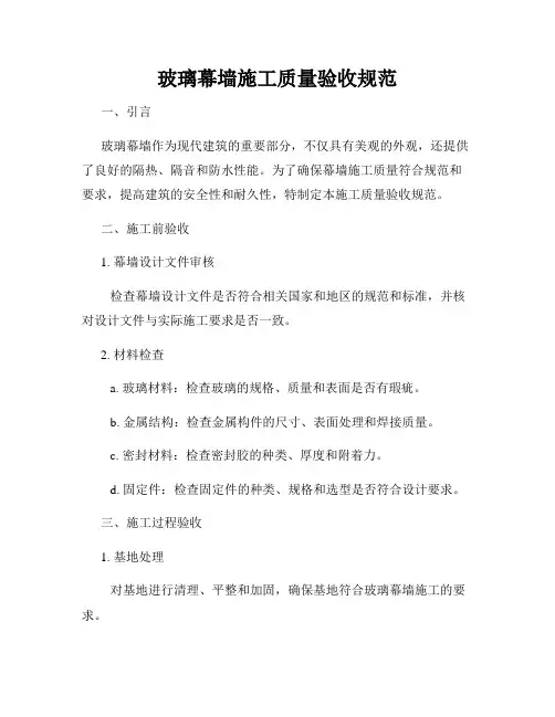 玻璃幕墙施工质量验收规范