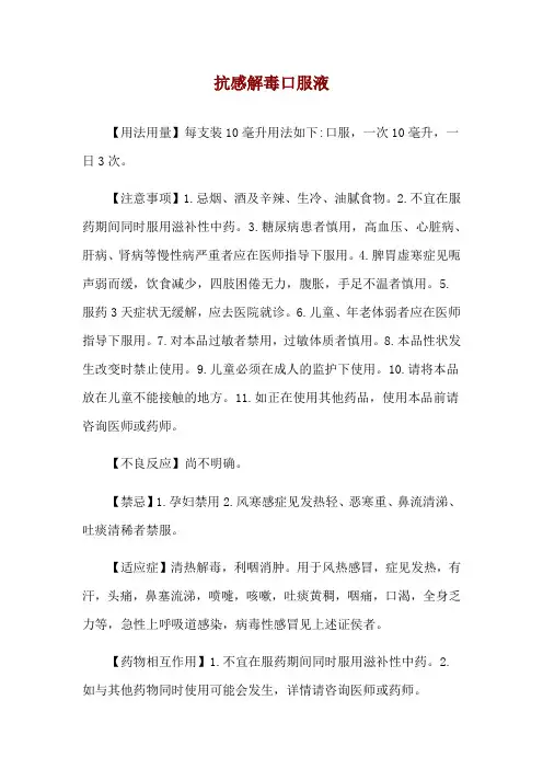 抗感解毒口服液使用说明