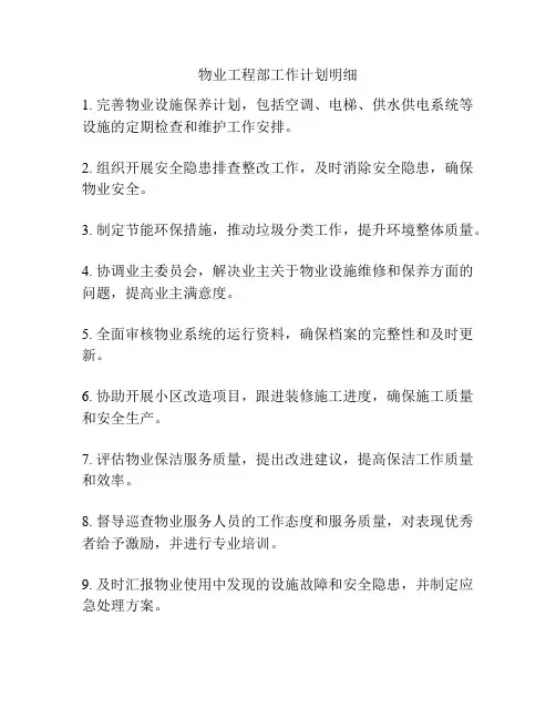 物业工程部工作计划明细