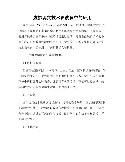 虚拟现实技术在教育中的应用