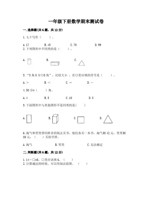 一年级下册数学期末测试卷含答案【综合卷】