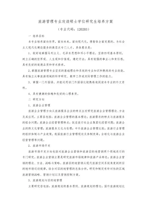旅游管理专业攻读硕士学位研究生培养方案