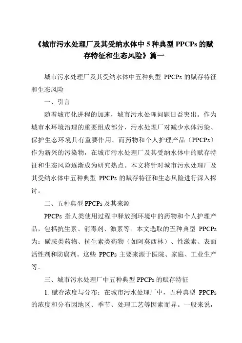 《2024年城市污水处理厂及其受纳水体中5种典型PPCPs的赋存特征和生态风险》范文