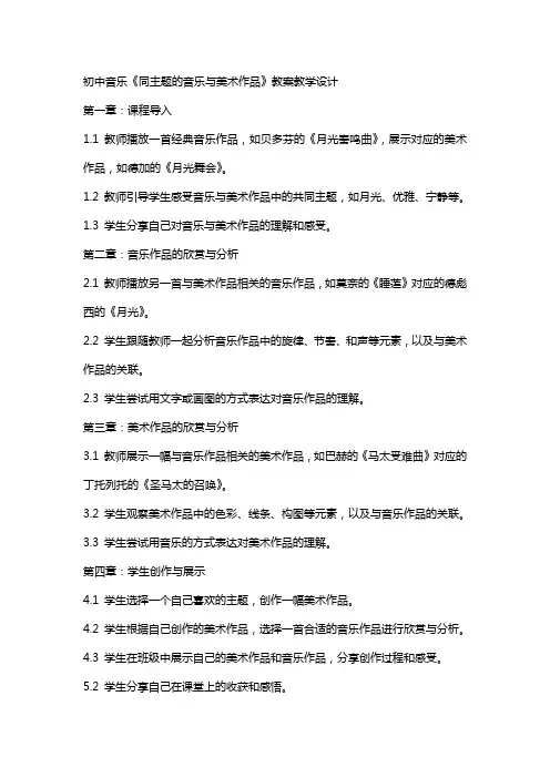 初中音乐《同主题的音乐与美术作品》教案教学设计