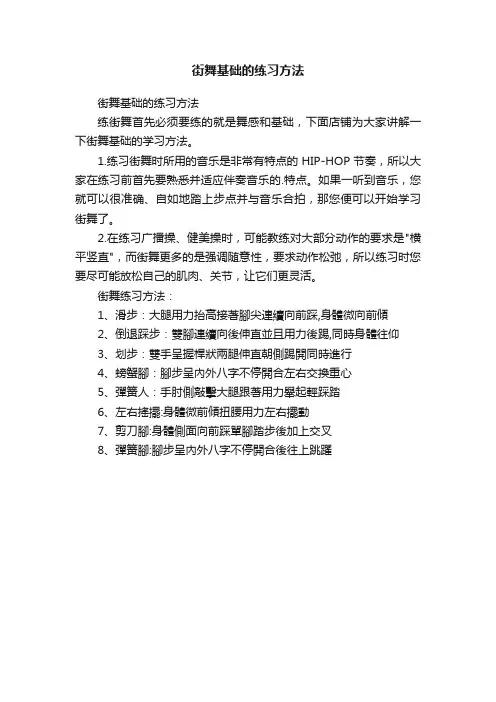 街舞基础的练习方法