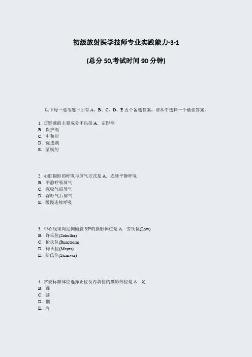 初级放射医学技师专业实践能力-3-1_真题-无答案