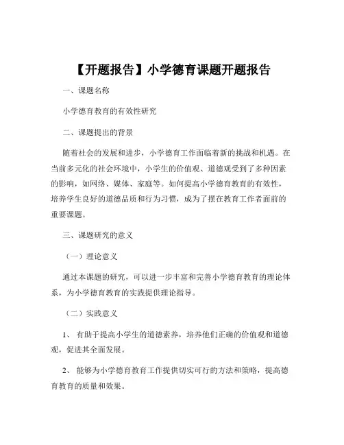 【开题报告】小学德育课题开题报告