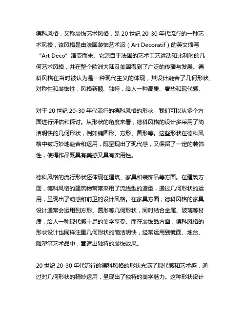 20世纪20-30年代流行的德科风格的形状