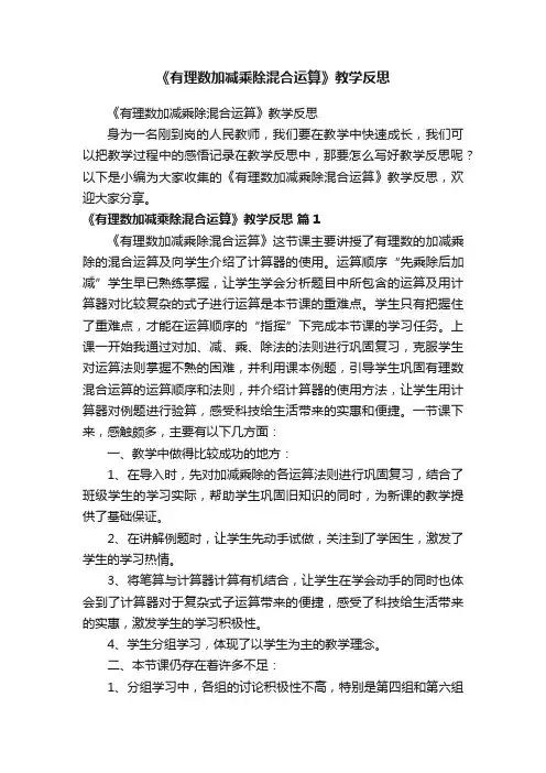 《有理数加减乘除混合运算》教学反思