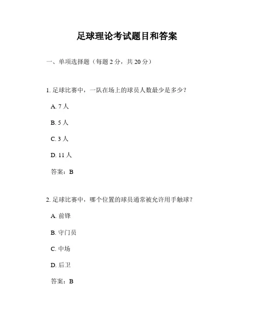 足球理论考试题目和答案