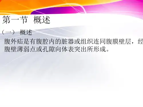 腹外疝病人的护理1