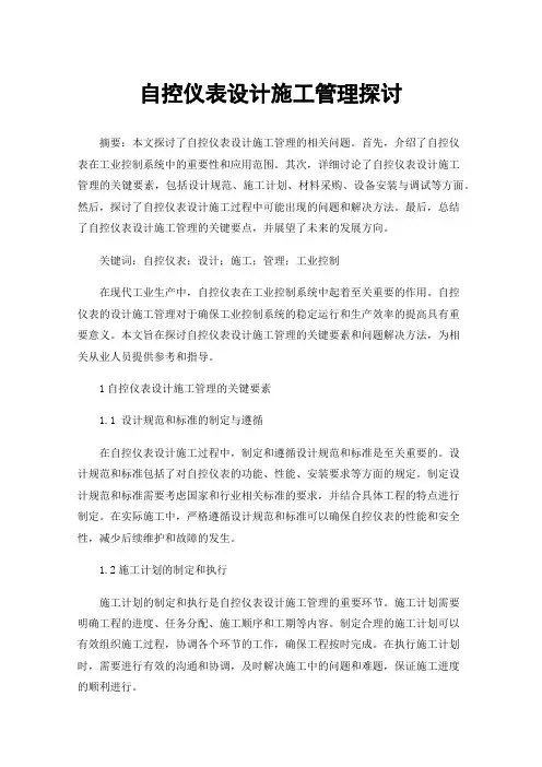 自控仪表设计施工管理探讨