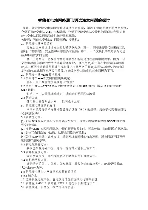 智能变电站网络通讯调试注意问题的探讨