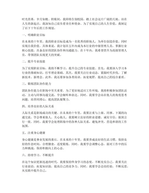 十年后的自己工作规划作文