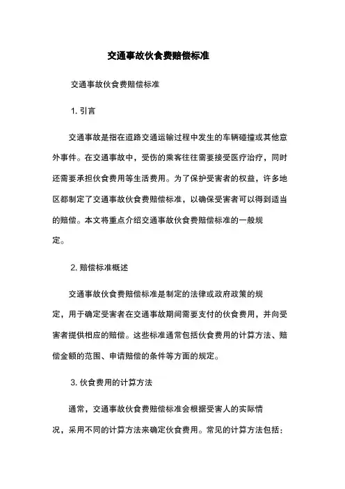 交通事故伙食费赔偿标准