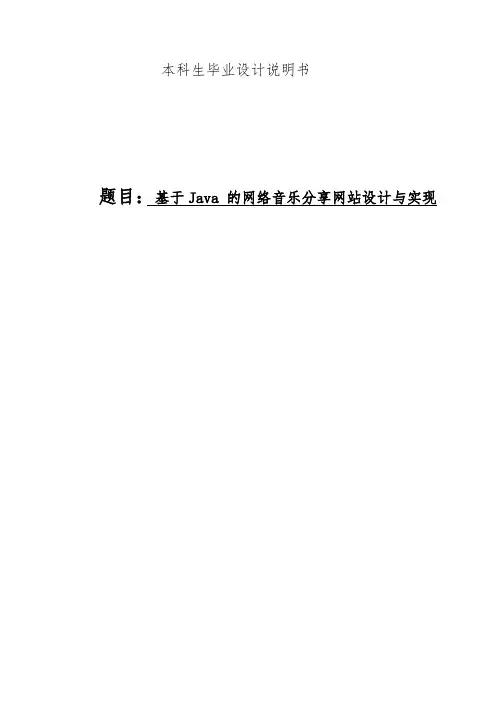 基于Java的网络音乐分享网站设计与实现