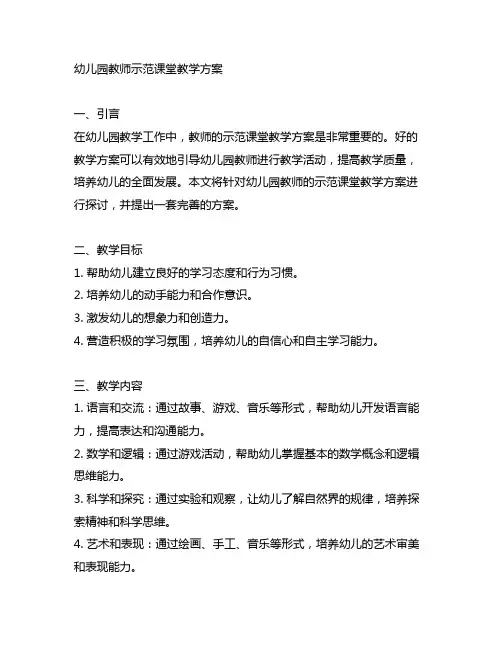 幼儿园教师示范课堂教学方案 幼儿园教学方案