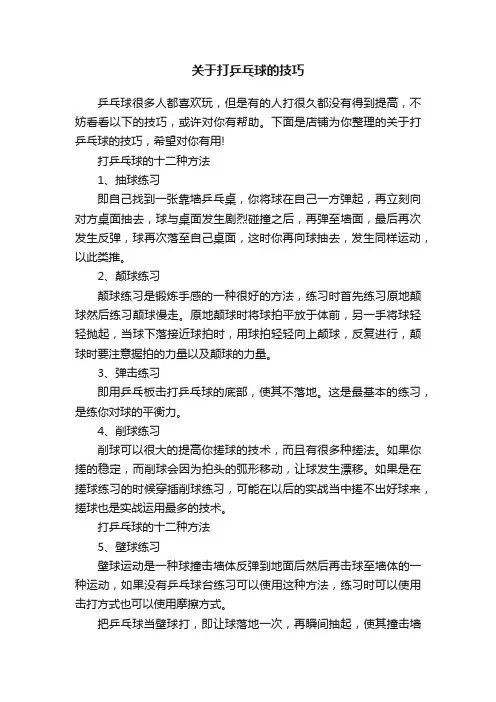 关于打乒乓球的技巧