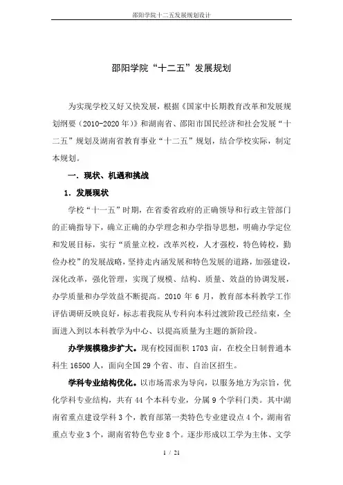 邵阳学院十二五发展规划设计