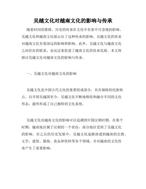 吴越文化对越南文化的影响与传承