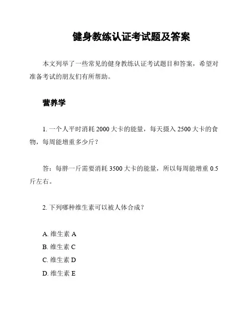 健身教练认证考试题及答案