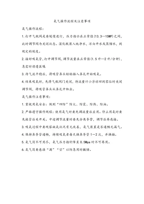 氧气操作流程及注意事项