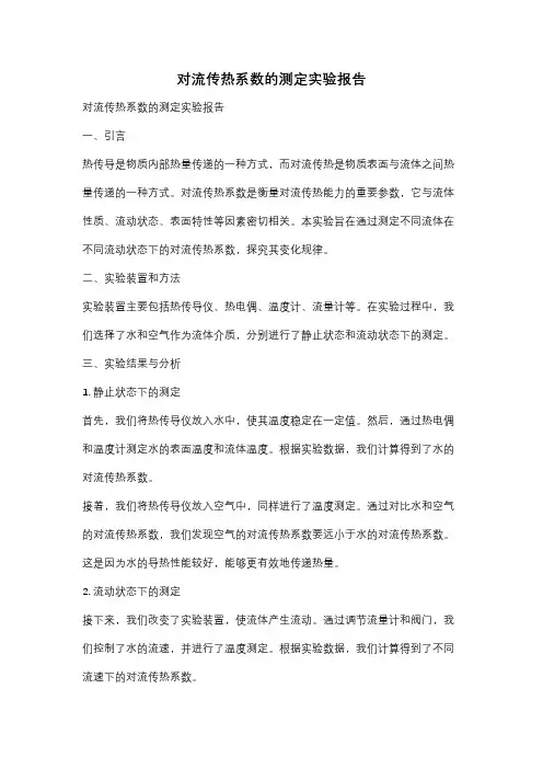 对流传热系数的测定实验报告