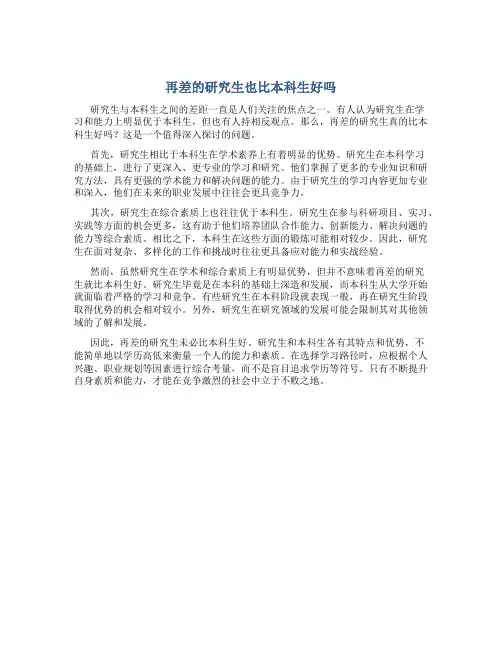 再差的研究生也比本科生好吗