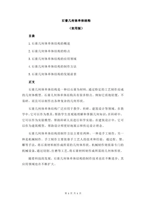 石膏几何体单体结构