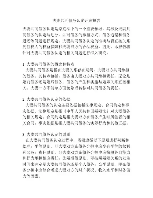 夫妻共同债务认定开题报告