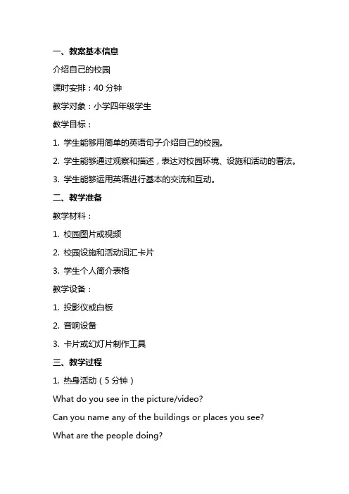 介绍自己的校园(教案)
