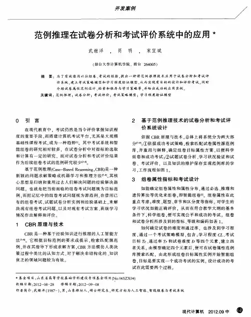范例推理在试卷分析和考试评价系统中的应用
