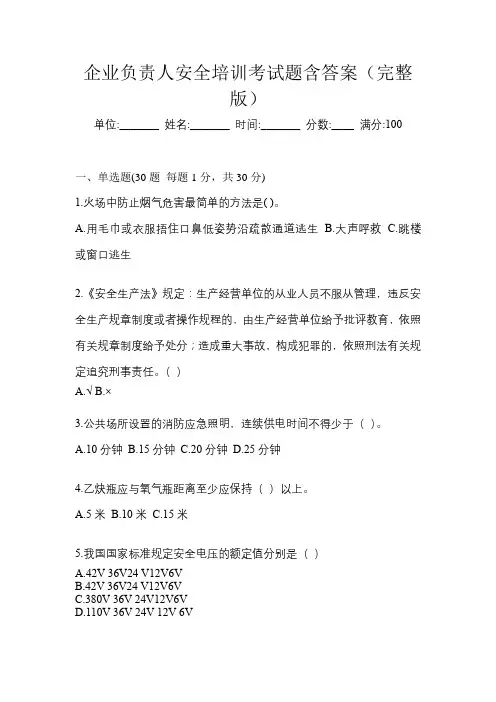 企业负责人安全培训考试题含答案(完整版)