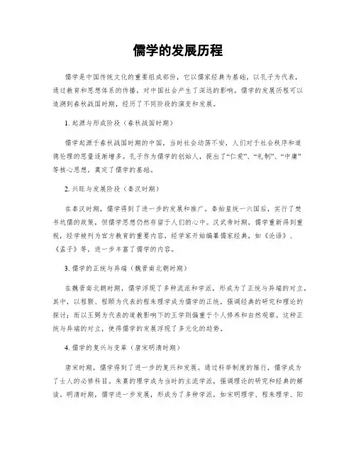 儒学的发展历程